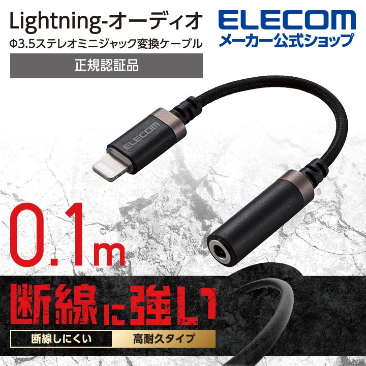 Lightning-φ3.5mmステレオミニジャック変換ケーブル(高耐久)